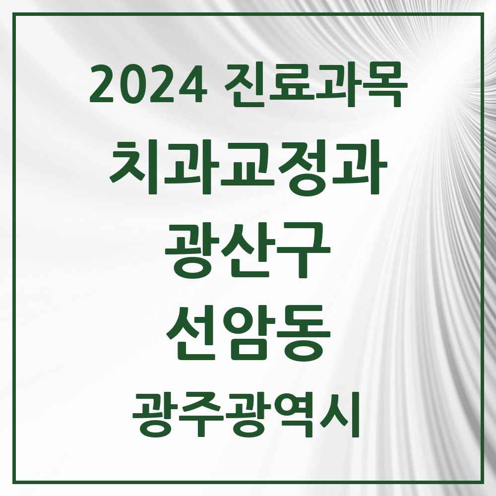 2024 선암동 교정치과 모음 3곳 | 광주광역시 광산구 추천 리스트