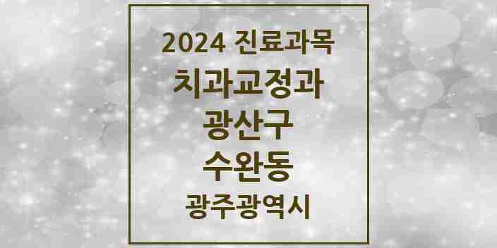 2024 수완동 교정치과 모음 11곳 | 광주광역시 광산구 추천 리스트