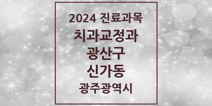 2024 신가동 교정치과 모음 6곳 | 광주광역시 광산구 추천 리스트