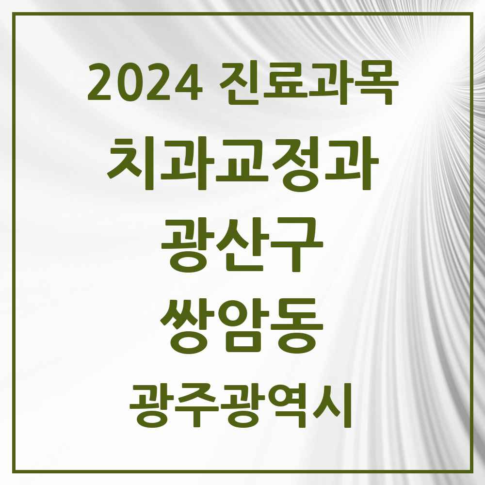 2024 쌍암동 교정치과 모음 6곳 | 광주광역시 광산구 추천 리스트