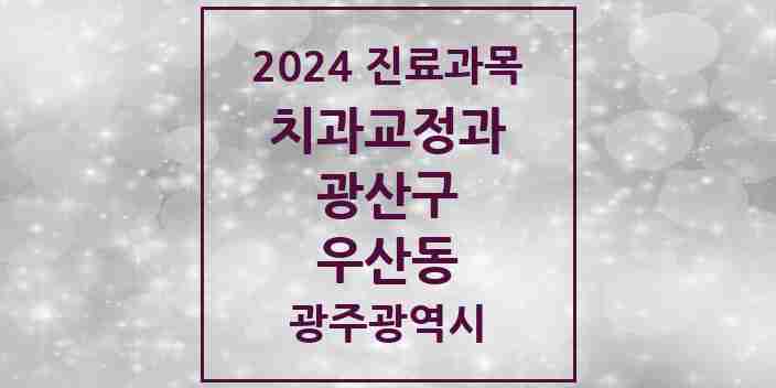 2024 우산동 교정치과 모음 5곳 | 광주광역시 광산구 추천 리스트