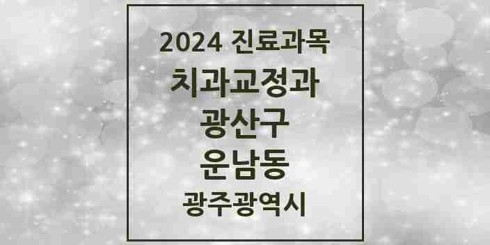 2024 운남동 교정치과 모음 6곳 | 광주광역시 광산구 추천 리스트