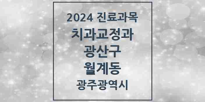 2024 월계동 교정치과 모음 9곳 | 광주광역시 광산구 추천 리스트