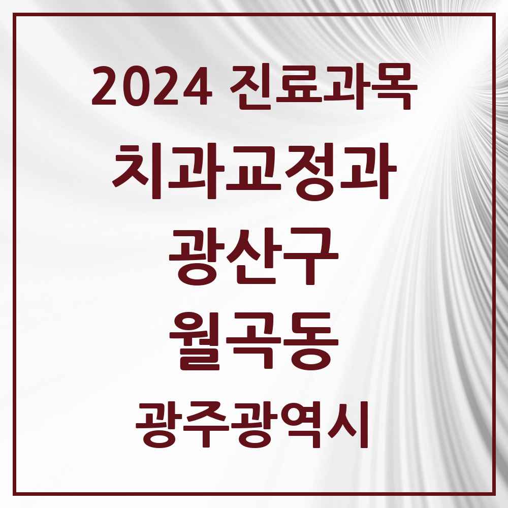 2024 월곡동 교정치과 모음 3곳 | 광주광역시 광산구 추천 리스트