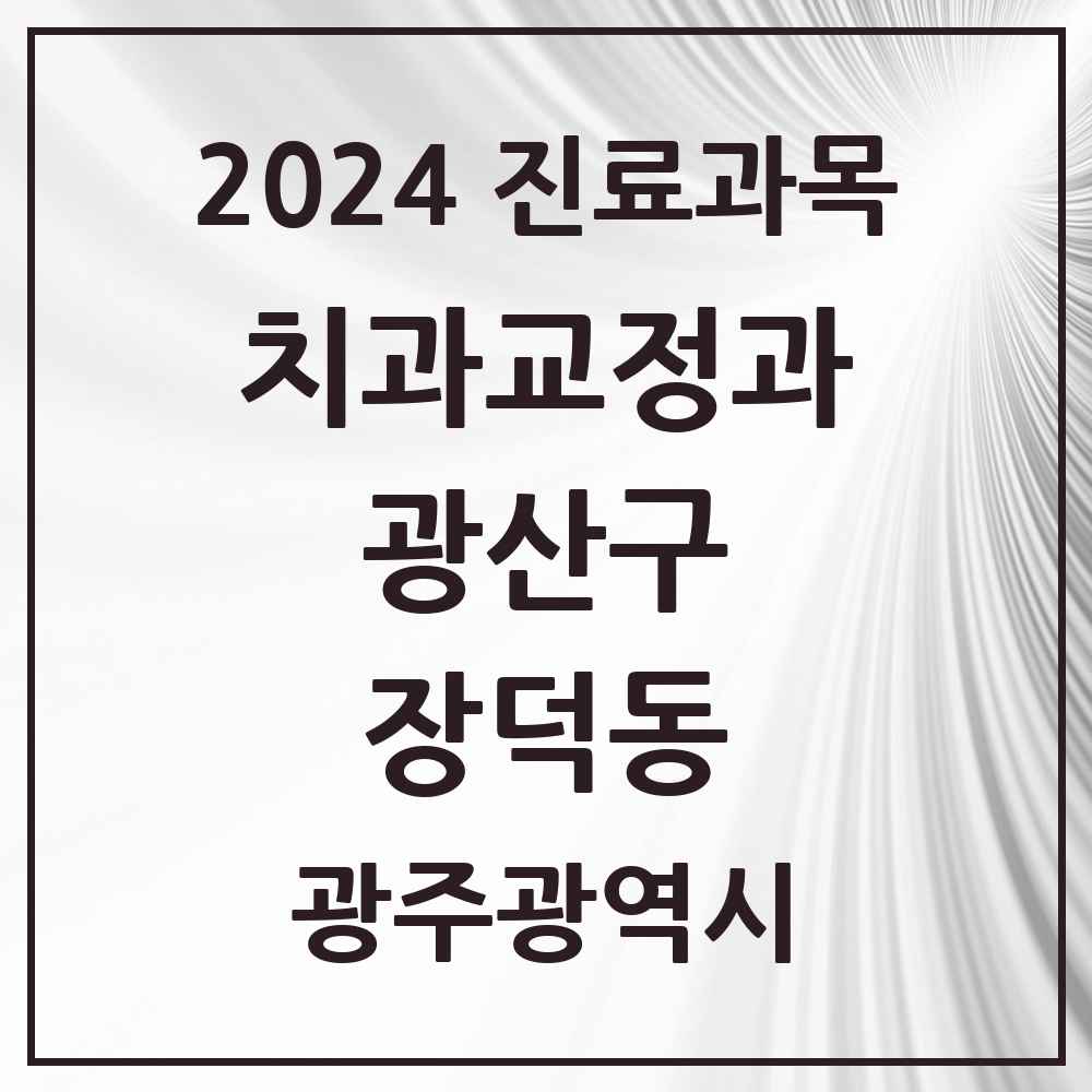 2024 장덕동 교정치과 모음 7곳 | 광주광역시 광산구 추천 리스트