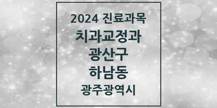 2024 하남동 교정치과 모음 4곳 | 광주광역시 광산구 추천 리스트