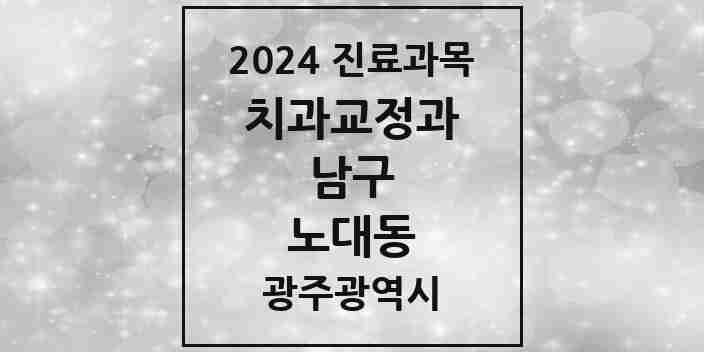 2024 노대동 교정치과 모음 1곳 | 광주광역시 남구 추천 리스트