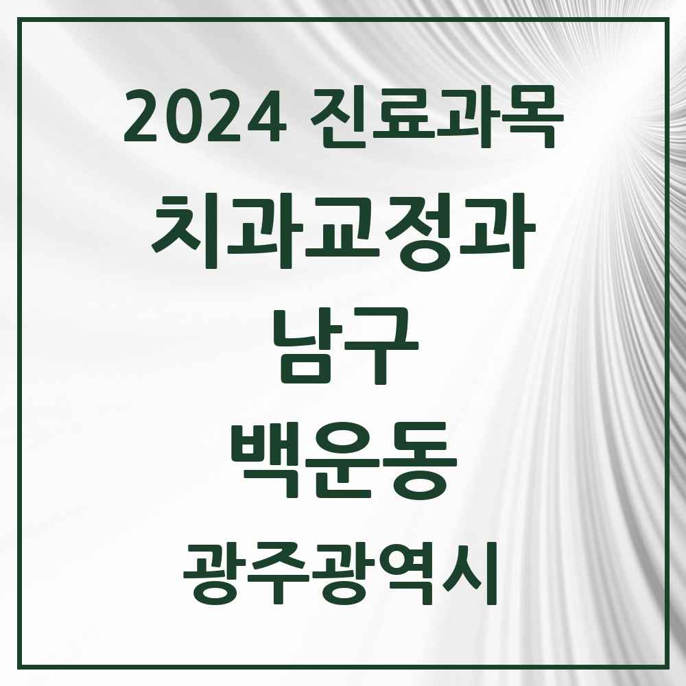 2024 백운동 교정치과 모음 2곳 | 광주광역시 남구 추천 리스트