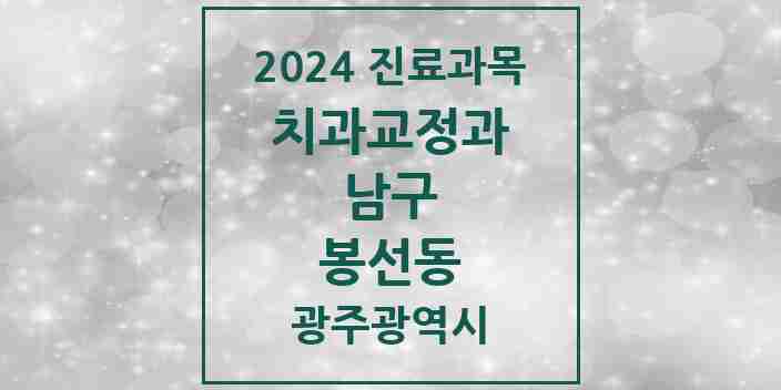 2024 봉선동 교정치과 모음 12곳 | 광주광역시 남구 추천 리스트