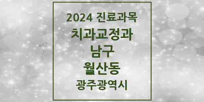 2024 월산동 교정치과 모음 4곳 | 광주광역시 남구 추천 리스트