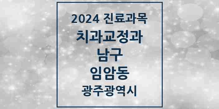 2024 임암동 교정치과 모음 3곳 | 광주광역시 남구 추천 리스트