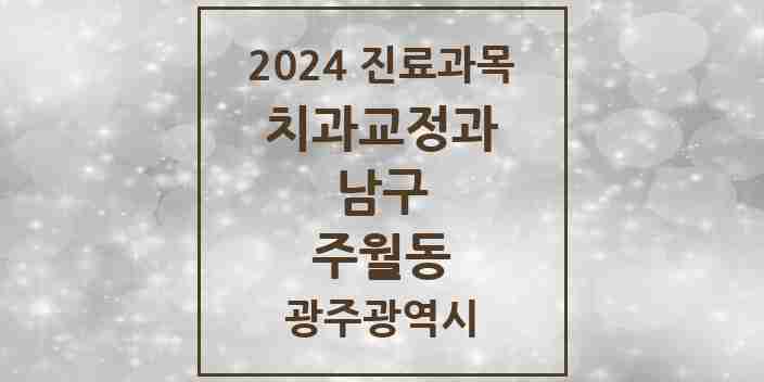 2024 주월동 교정치과 모음 8곳 | 광주광역시 남구 추천 리스트