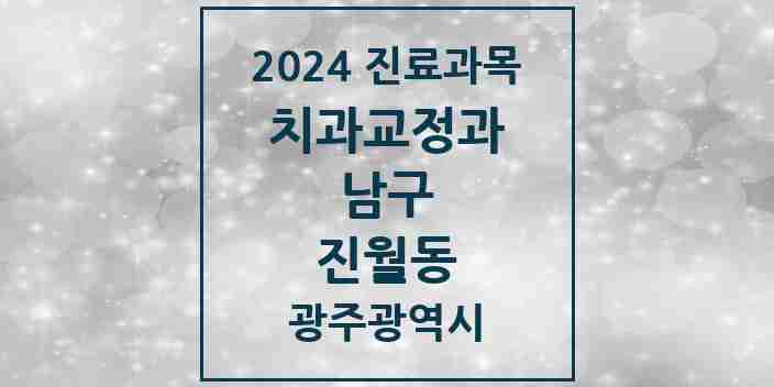 2024 진월동 교정치과 모음 7곳 | 광주광역시 남구 추천 리스트