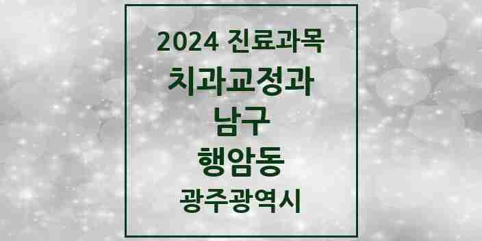 2024 행암동 교정치과 모음 2곳 | 광주광역시 남구 추천 리스트