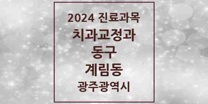 2024 계림동 교정치과 모음 6곳 | 광주광역시 동구 추천 리스트