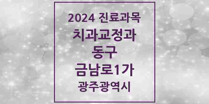 2024 금남로1가 교정치과 모음 1곳 | 광주광역시 동구 추천 리스트