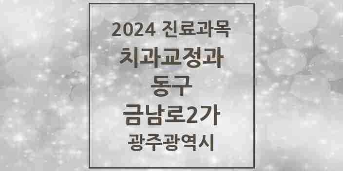 2024 금남로2가 교정치과 모음 3곳 | 광주광역시 동구 추천 리스트