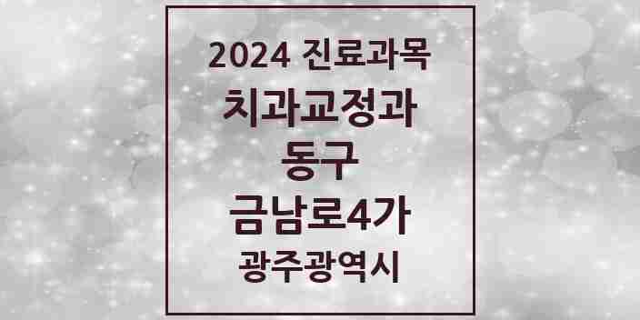 2024 금남로4가 교정치과 모음 2곳 | 광주광역시 동구 추천 리스트