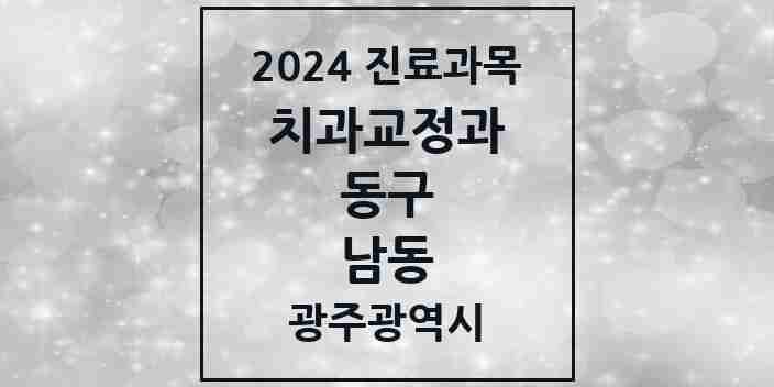 2024 남동 교정치과 모음 1곳 | 광주광역시 동구 추천 리스트