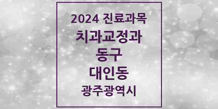 2024 대인동 교정치과 모음 5곳 | 광주광역시 동구 추천 리스트