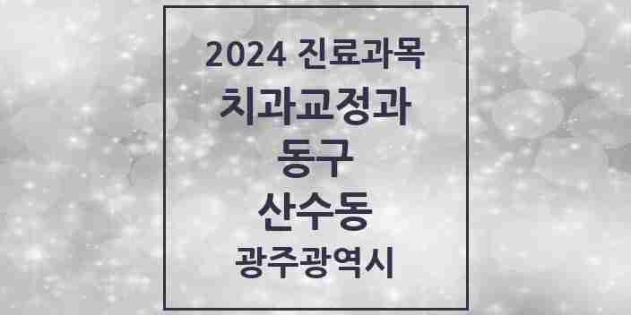 2024 산수동 교정치과 모음 3곳 | 광주광역시 동구 추천 리스트