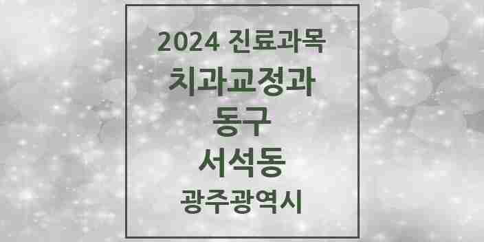 2024 서석동 교정치과 모음 3곳 | 광주광역시 동구 추천 리스트