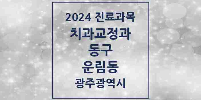 2024 운림동 교정치과 모음 1곳 | 광주광역시 동구 추천 리스트