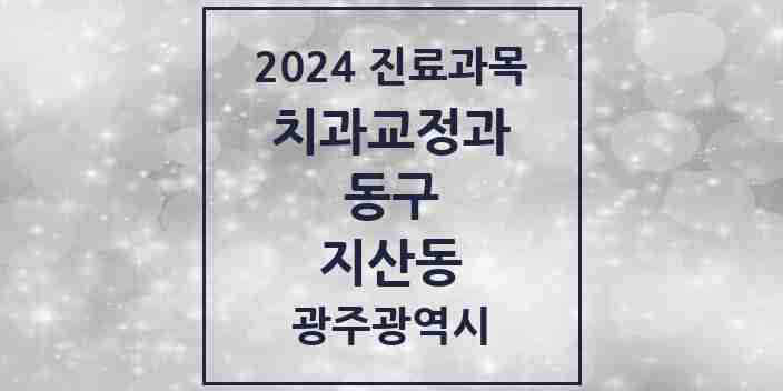 2024 지산동 교정치과 모음 2곳 | 광주광역시 동구 추천 리스트