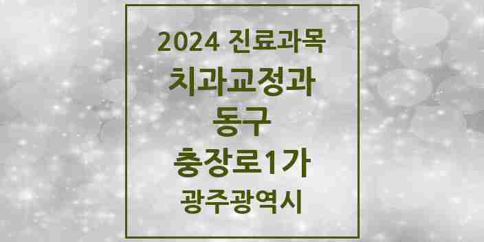 2024 충장로1가 교정치과 모음 1곳 | 광주광역시 동구 추천 리스트