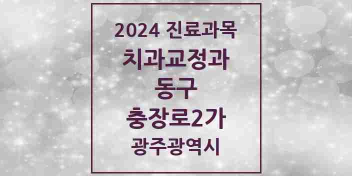 2024 충장로2가 교정치과 모음 1곳 | 광주광역시 동구 추천 리스트