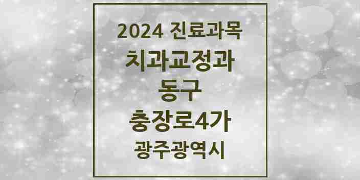 2024 충장로4가 교정치과 모음 1곳 | 광주광역시 동구 추천 리스트