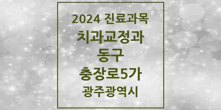 2024 충장로5가 교정치과 모음 1곳 | 광주광역시 동구 추천 리스트