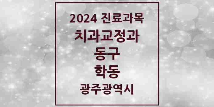 2024 학동 교정치과 모음 5곳 | 광주광역시 동구 추천 리스트