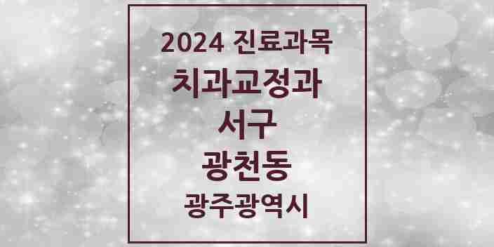 2024 광천동 교정치과 모음 5곳 | 광주광역시 서구 추천 리스트