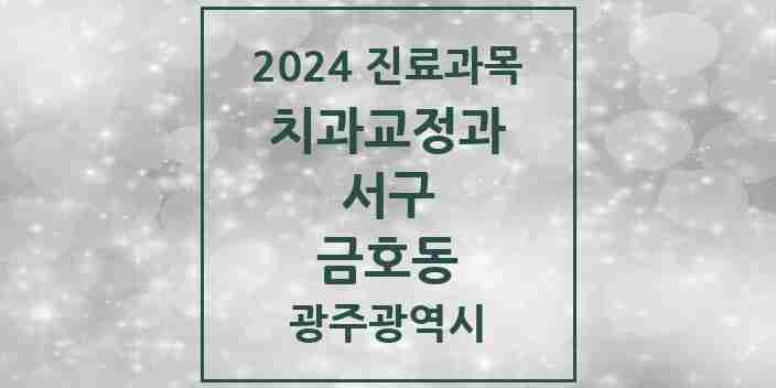 2024 금호동 교정치과 모음 7곳 | 광주광역시 서구 추천 리스트