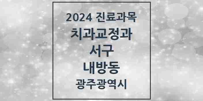 2024 내방동 교정치과 모음 2곳 | 광주광역시 서구 추천 리스트