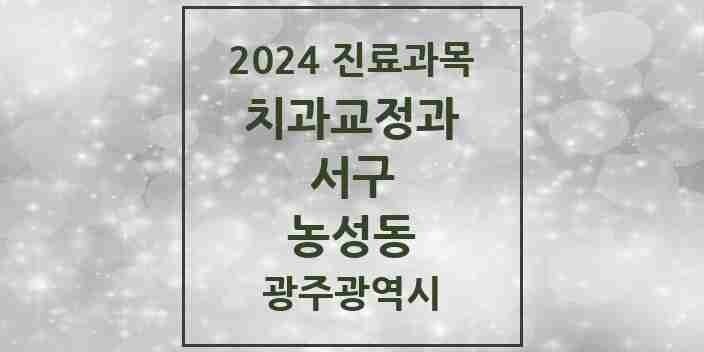 2024 농성동 교정치과 모음 4곳 | 광주광역시 서구 추천 리스트