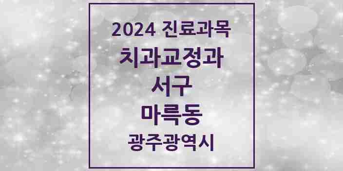 2024 마륵동 교정치과 모음 1곳 | 광주광역시 서구 추천 리스트