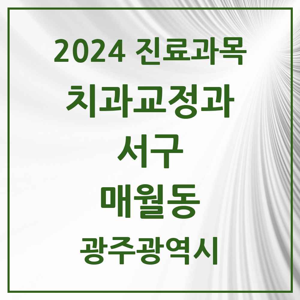 2024 매월동 교정치과 모음 1곳 | 광주광역시 서구 추천 리스트