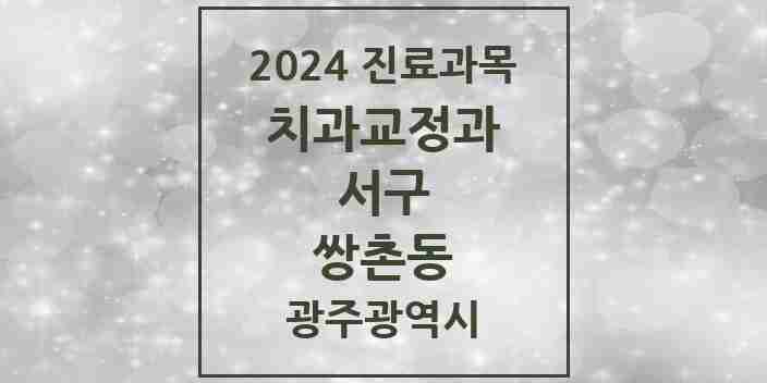 2024 쌍촌동 교정치과 모음 5곳 | 광주광역시 서구 추천 리스트