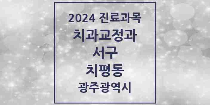 2024 치평동 교정치과 모음 18곳 | 광주광역시 서구 추천 리스트