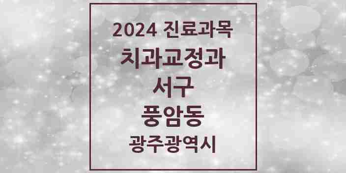 2024 풍암동 교정치과 모음 4곳 | 광주광역시 서구 추천 리스트