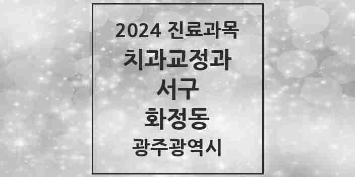 2024 화정동 교정치과 모음 12곳 | 광주광역시 서구 추천 리스트