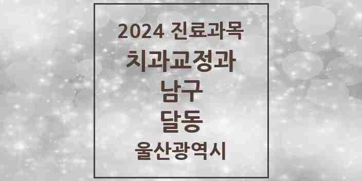 2024 달동 교정치과 모음 12곳 | 울산광역시 남구 추천 리스트