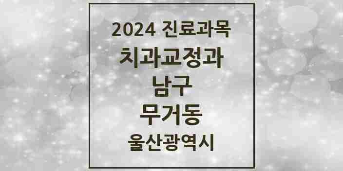 2024 무거동 교정치과 모음 6곳 | 울산광역시 남구 추천 리스트