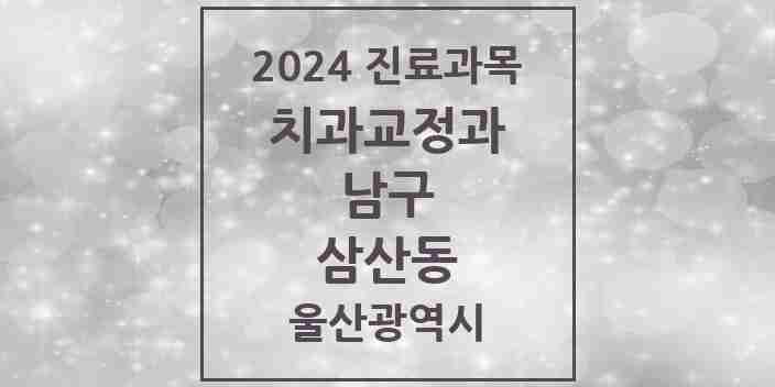 2024 삼산동 교정치과 모음 26곳 | 울산광역시 남구 추천 리스트