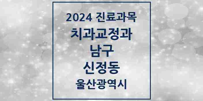 2024 신정동 교정치과 모음 7곳 | 울산광역시 남구 추천 리스트