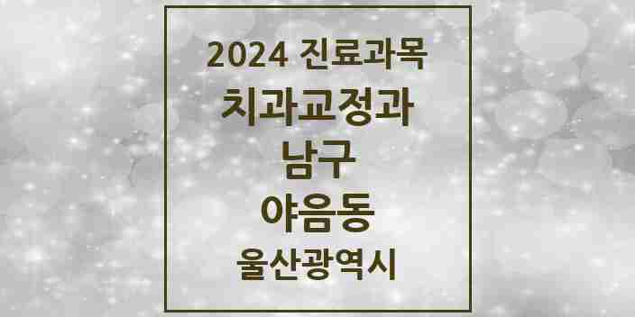 2024 야음동 교정치과 모음 6곳 | 울산광역시 남구 추천 리스트