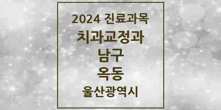 2024 옥동 교정치과 모음 6곳 | 울산광역시 남구 추천 리스트