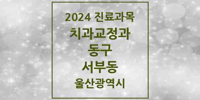 2024 서부동 교정치과 모음 2곳 | 울산광역시 동구 추천 리스트